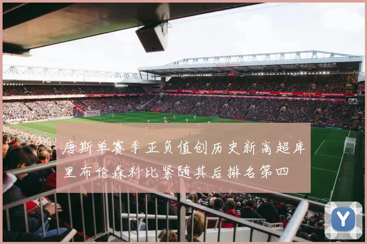 唐斯单赛季正负值创历史新高超库里布伦森科比紧随其后排名第四