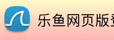 乐鱼网页版登录官网 Logo